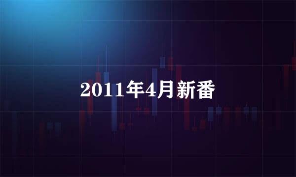 2011年4月新番