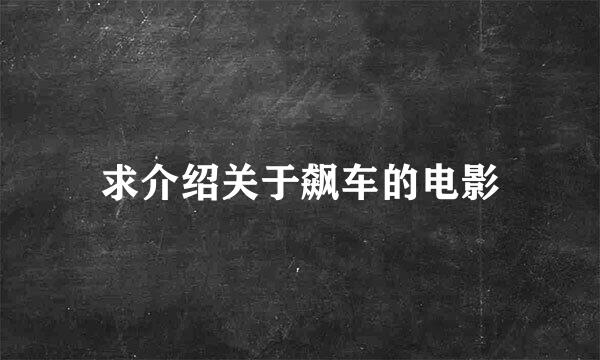 求介绍关于飙车的电影