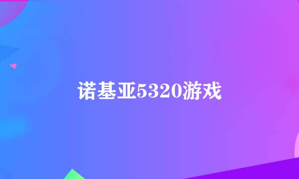 诺基亚5320游戏