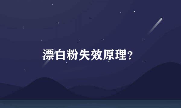 漂白粉失效原理？