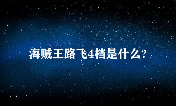 海贼王路飞4档是什么?