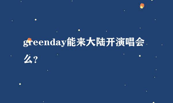 greenday能来大陆开演唱会么？