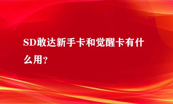 SD敢达新手卡和觉醒卡有什么用？