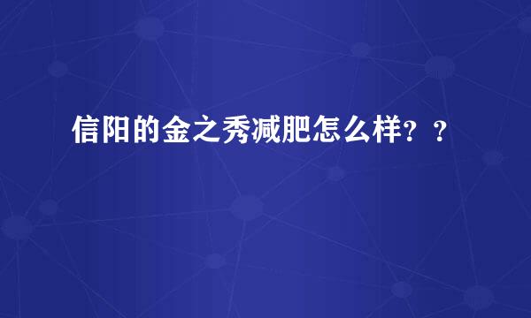 信阳的金之秀减肥怎么样？？