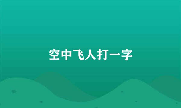 空中飞人打一字