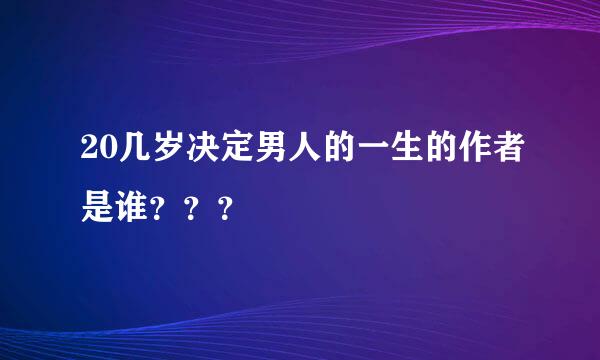 20几岁决定男人的一生的作者是谁？？？