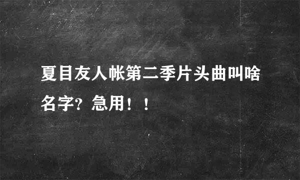 夏目友人帐第二季片头曲叫啥名字？急用！！