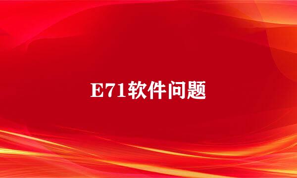 E71软件问题