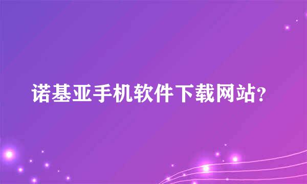 诺基亚手机软件下载网站？