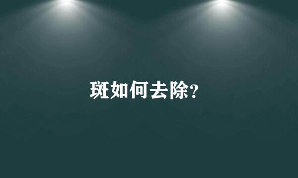 斑如何去除？