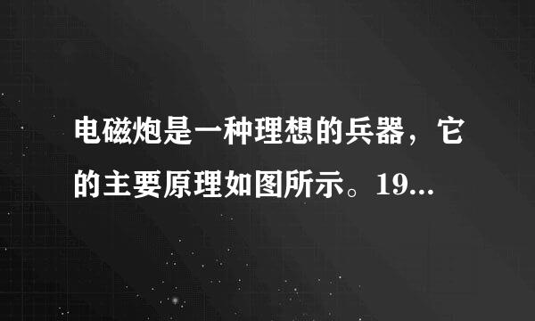 电磁炮是一种理想的兵器，它的主要原理如图所示。1982年澳大利亚制成了能把2.2kg的弹体（包括金属杆EF的