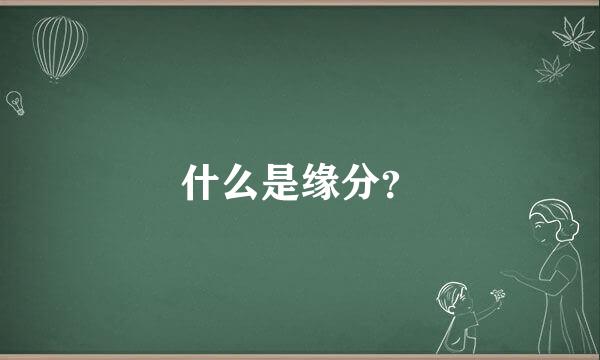 什么是缘分？