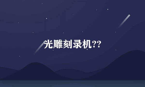 光雕刻录机??