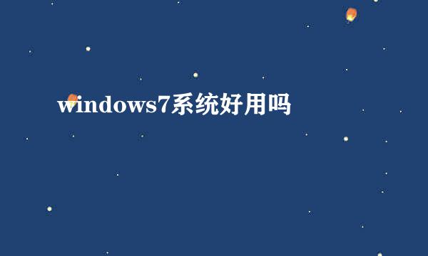 windows7系统好用吗