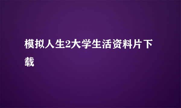 模拟人生2大学生活资料片下载