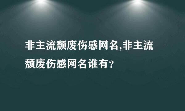 非主流颓废伤感网名,非主流颓废伤感网名谁有？