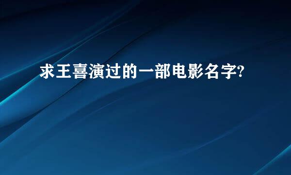 求王喜演过的一部电影名字?