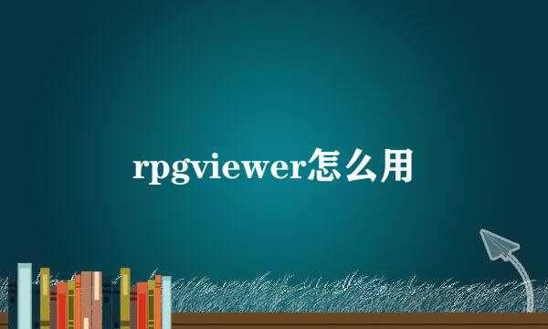 rpgviewer怎么用