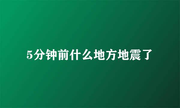 5分钟前什么地方地震了