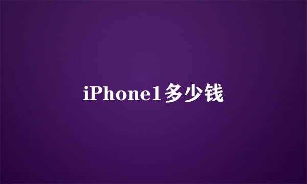 iPhone1多少钱