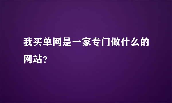 我买单网是一家专门做什么的网站？