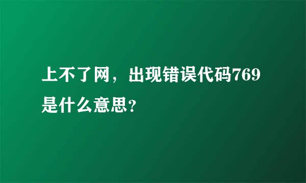 上不了网，出现错误代码769是什么意思？