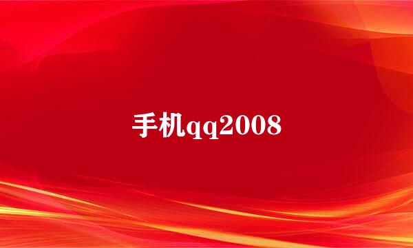 手机qq2008