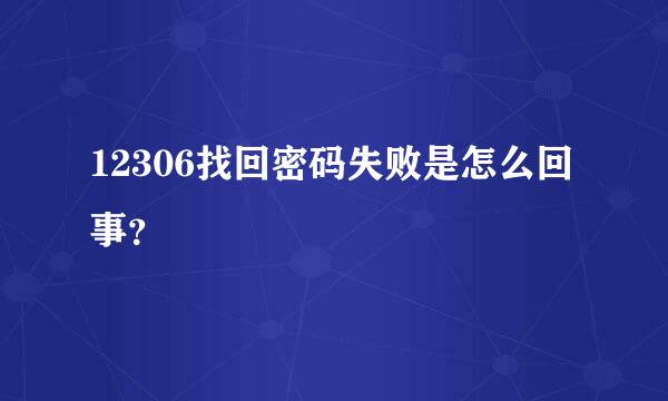 12306找回密码失败是怎么回事？