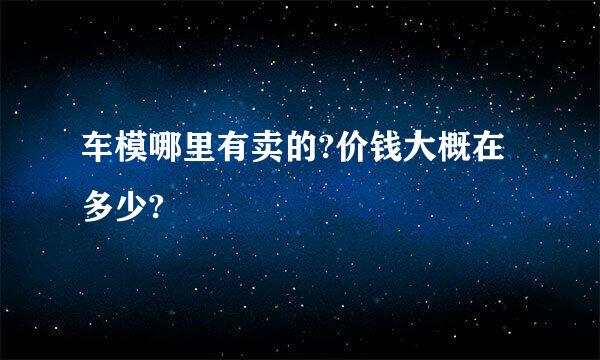 车模哪里有卖的?价钱大概在多少?