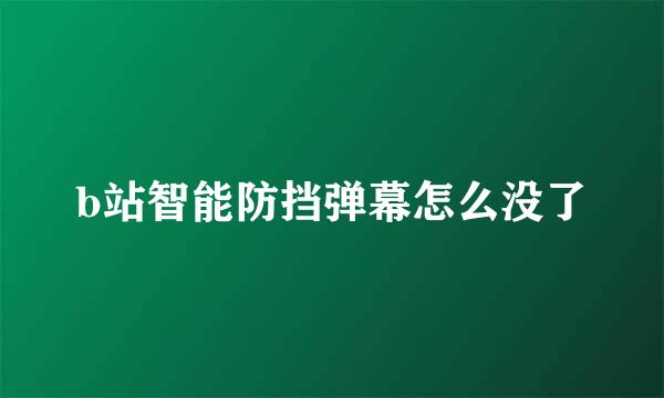 b站智能防挡弹幕怎么没了