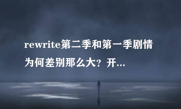 rewrite第二季和第一季剧情为何差别那么大？开头和第一季还勉强能接上，那个珊太郎离开月球之后