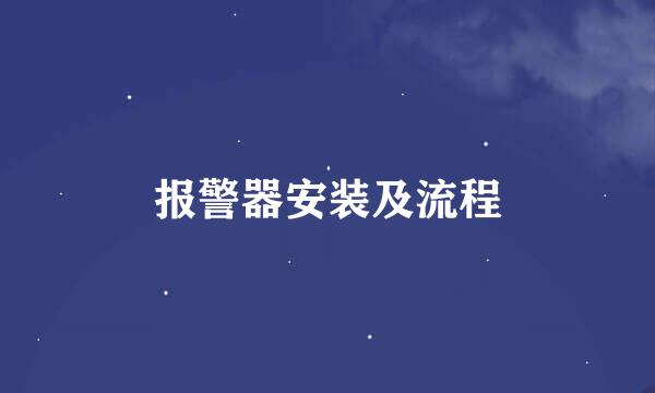 报警器安装及流程