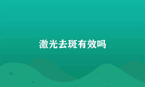 激光去斑有效吗