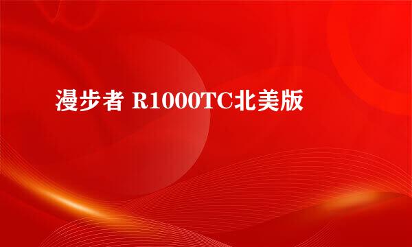 漫步者 R1000TC北美版