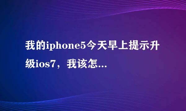 我的iphone5今天早上提示升级ios7，我该怎么样还原以前的系统？