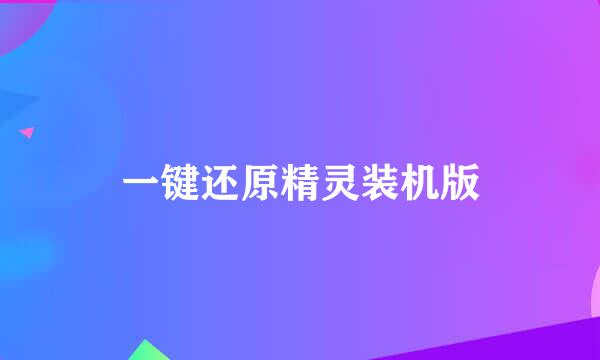 一键还原精灵装机版