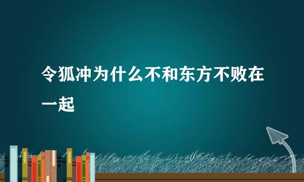 令狐冲为什么不和东方不败在一起