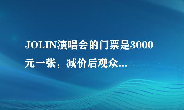 JOLIN演唱会的门票是3000元一张，减价后观众人数増长一倍，门票收入增加?15，问减价后的票价是多少元