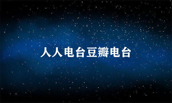 人人电台豆瓣电台