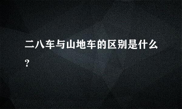 二八车与山地车的区别是什么？