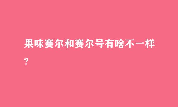 果味赛尔和赛尔号有啥不一样?