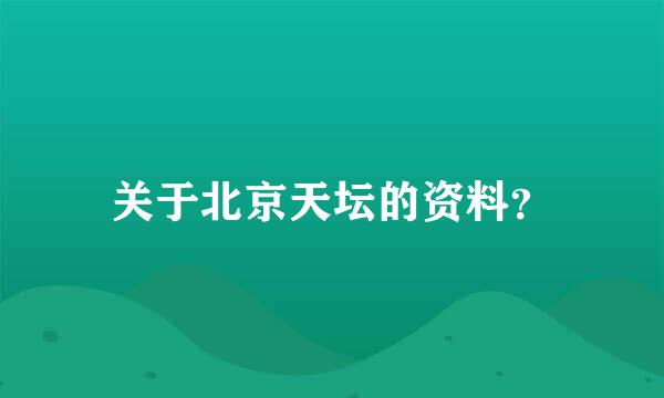 关于北京天坛的资料？