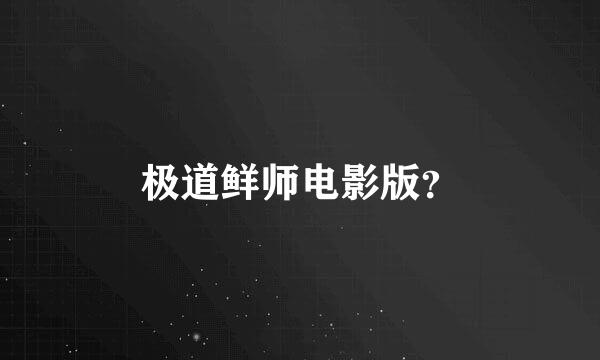 极道鲜师电影版？