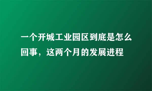 一个开城工业园区到底是怎么回事，这两个月的发展进程