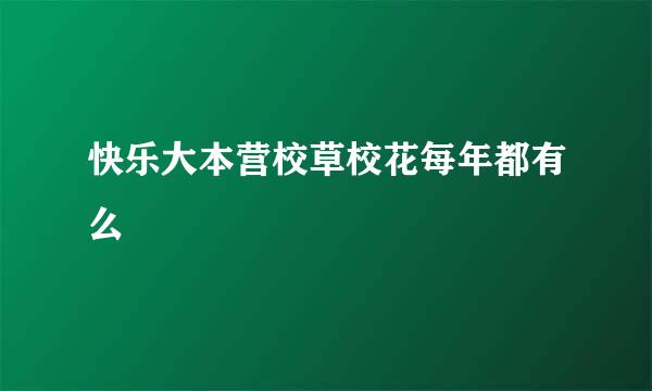 快乐大本营校草校花每年都有么