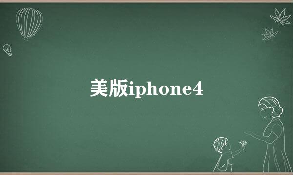 美版iphone4