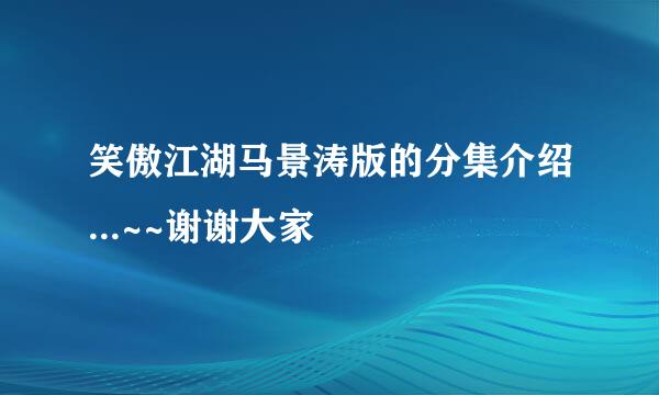 笑傲江湖马景涛版的分集介绍...~~谢谢大家