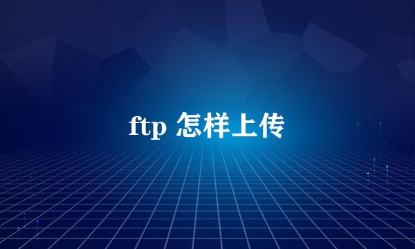 ftp 怎样上传