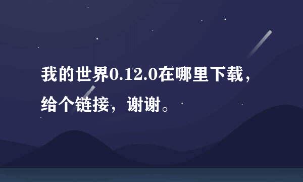 我的世界0.12.0在哪里下载，给个链接，谢谢。