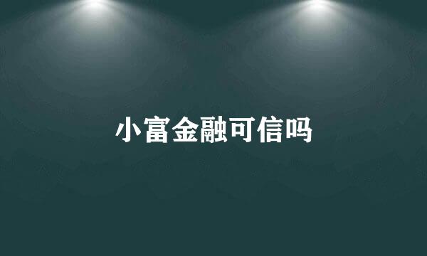 小富金融可信吗